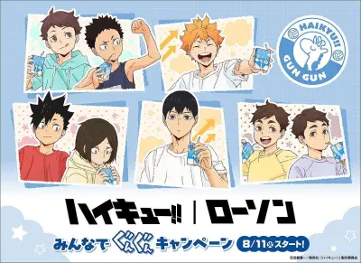 ローソン×ハイキュー!! コラボキャンペーン8月11日開始