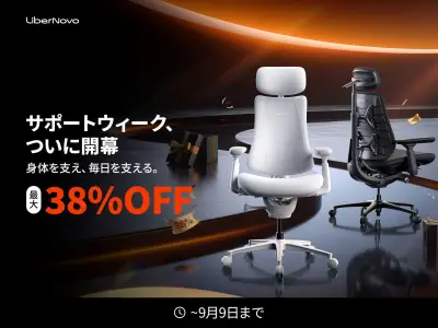 LiberNovoが「サポートウィーク」開催、電動ワークチェアを最大38%オフで販売