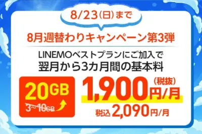 LINEMO、データ10GB増量キャンペーン開始 申込は8月23日まで