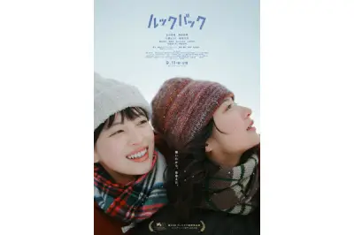 実写映画『ルックバック』試写会に5組10名招待、応募は9月1日まで
