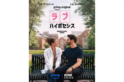 リリ・ラインハート主演『ラブ・ハイポセシス』2026年9月23日よりPrime Video独占配信