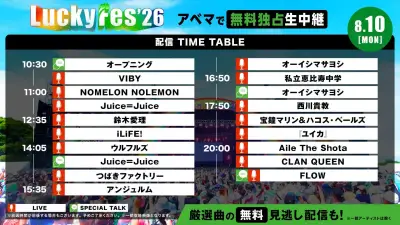 『LuckyFes'26』3日目配信タイムテーブル公開！Juice=Juice、鈴木愛理、ウルフルズ、西川貴教ら登場