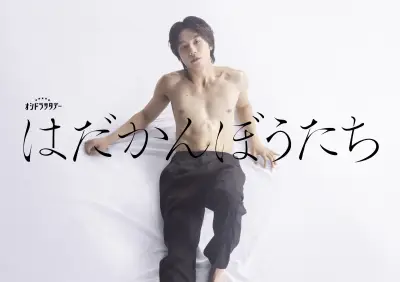 Travis Japan松田元太、テレ朝連ドラ初主演 『東京タワー』チーム再結集の『はだかんぼうたち』