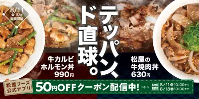 松屋に“ド直球”の2品登場 鉄板で香ばしく仕上げた肉とタレの旨味