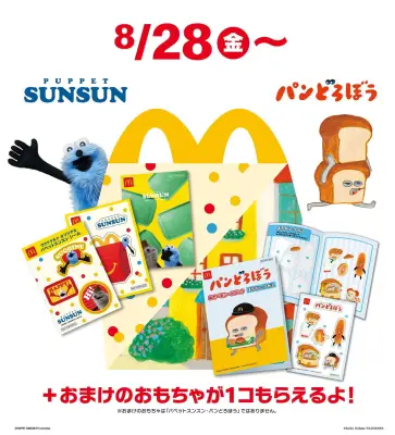 マクドナルド、ハッピーセットに「パペットスンスン」や「パンどろぼう」など8月28日から