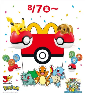 マクドナルド、ハッピーセット「ポケモン」30周年記念で全12種、購入制限も