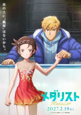 『メダリスト』初の劇場版、2027年2月19日公開 特報映像＆ティザービジュアル解禁
