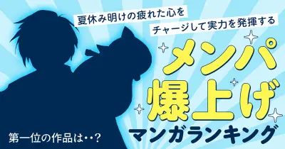 「メンパ爆上げマンガランキング」発表 1位は『夏目友人帳』 コミックシーモアが発表