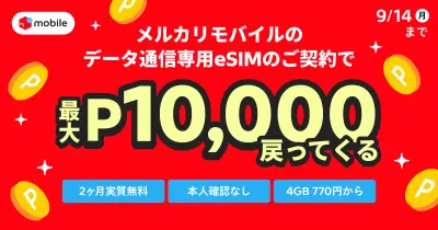 メルカリモバイル、データ専用eSIMキャンペーン 最大1万ポイント還元