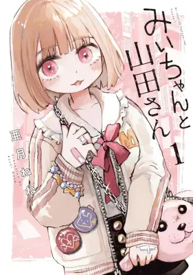 『みいちゃんと山田さん』完結、予定通り連載2年で幕 累計280万部の話題作
