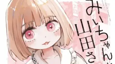『みいちゃんと山田さん』完結、連載2年に幕　コミックス累計300万部突破の話題作