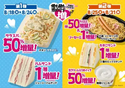 ミニストップ「ズッキュン増量フェア」開始 人気商品を最大50%以上増量