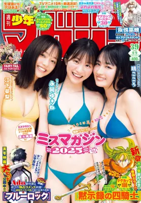 「ミスマガジン2025」永岡ゆきね、江下晏裏梨、春こころが週刊少年マガジン表紙に再登場