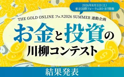 お金の川柳コンテスト、大賞は「トランプと 妻の機嫌を 読み損ね」