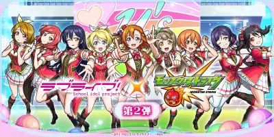 モンスト×『ラブライブ!』コラボ9月1日開始 μ'sガチャやAqours獣神化・改解禁