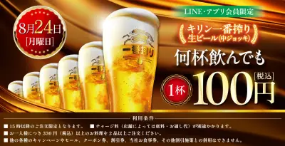 白木屋・魚民などで生ビール1杯100円セール、何杯でもOK きょう24日開催