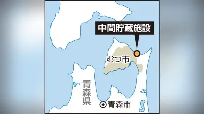 むつ市、使用済み核燃料の他社受け入れ検討を容認 東電と日本原電に伝達
