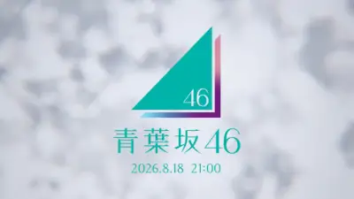 「青葉坂46」謎のティザーCMが突如公開 ファンの考察過熱「新しい坂道？」
