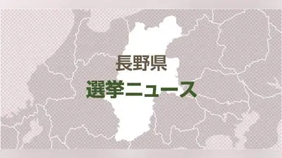 長野県知事選、現職阿部守一氏の5選確実 新人武田氏との一騎打ち制す