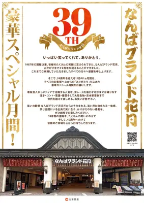 なんばグランド花月、39周年で小学生が前説担当「一日こども支配人」など企画一挙発表