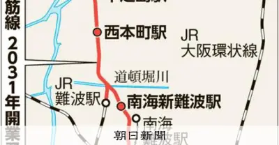 なにわ筋線、最新試算で総事業費6425億円に 上乗せ可能性も