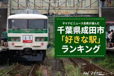 千葉県成田市で好きな駅ランキング、1位は成田空港駅