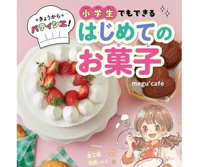 小学生でもできるお菓子レシピ本『きょうからパティシエ!』発売