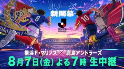 新時代Jリーグ開幕戦、フジテレビで生中継 24年ぶり地上波ゴールデン生放送