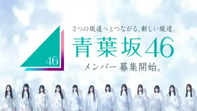 新坂道グループ・青葉坂46がオーディション開催、1年後に乃木坂・櫻坂・日向坂へ配属