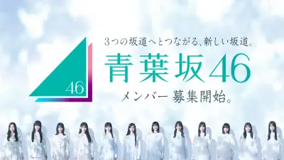 新坂道グループ「青葉坂46」メンバー募集開始 渋谷大型ビジョンで発表