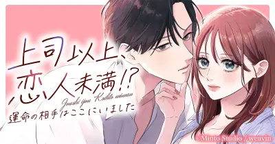 『上司以上、恋人未満！？』めちゃコミックで配信開始、イケメン新上司は初恋の相手