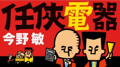 任侠電器 第121回 今野敏：宝楽の大将が聞く高校生の噂話、恐喝否認の健一と女子高校生が鍵の刑事会話