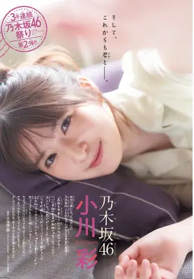 乃木坂46小川彩、19歳になったばかりで高校卒業後初表紙 週刊少年チャンピオン巻頭グラビアで大人の魅力