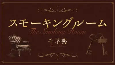連載小説の閲覧期限に関するお知らせ