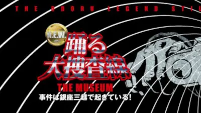 銀座三越で『踊る大捜査線』展、歴代青島コートや捜査一課デスク再現