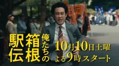 大泉洋主演『俺たちの箱根駅伝』10月10日スタート、土曜夜9時枠で特報解禁
