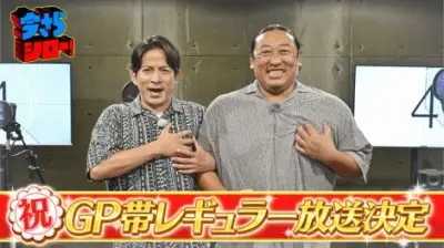 岡田准一＆秋山竜次『今さらシロー！』GP帯レギュラー決定に歓喜