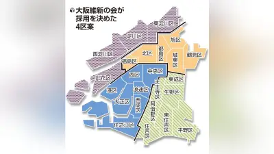 大阪都構想「４区案」採用へ 維新が決定、法定協で正式決定