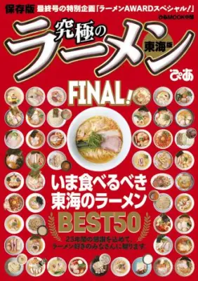 ぴあ「究極のラーメン東海版」23年の歴史に幕、最終号でBEST50発表