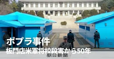 ポプラ事件から50年、米韓の思惑の違いが浮き彫りに