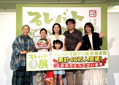 『プレバト才能アリ展』累計40万人突破 夏井先生が喜びのコメント