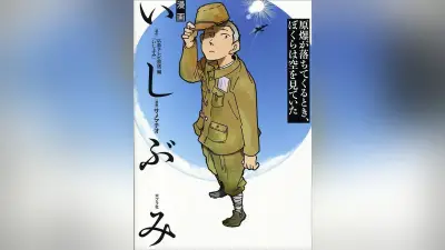 被爆、個人の記憶を守る 梅田明日佳の読書ノート６４