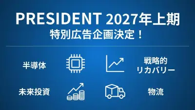 2027年上期広告企画が決定！「半導体」「未来投資」など注目4企画を新設