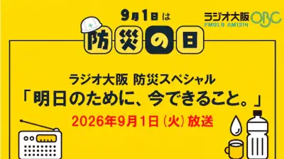 ラジオ大阪、防災の日に3つのワイド番組で特別企画「明日のために、今できること。」を放送