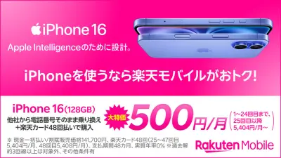 楽天モバイル、iPhone 16/17がお得に 2年間1万2000円から