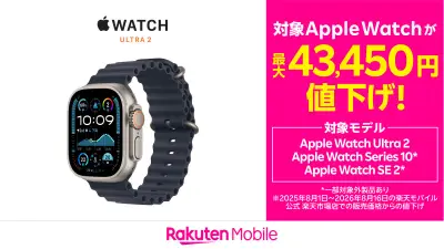 楽天モバイルがApple Watchを値下げ、Watch Ultra 2は4万3450円下げ