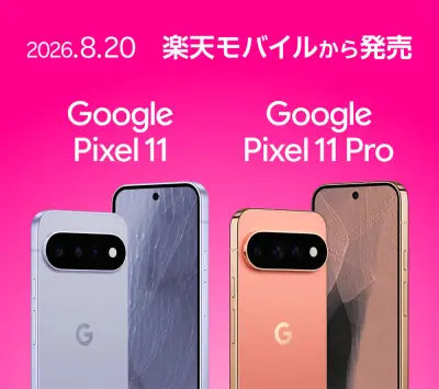 楽天モバイル、Pixel 11/11 Proを予約受付開始 実質4万7760円から