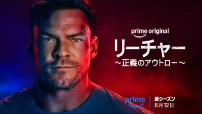 『リーチャー』S4、8月12日配信開始 スピンオフ『ニーグリー』も9月16日独占配信