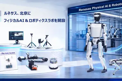 ルネサスが北京にフィジカルAI＆ロボティクスラボ開設、ヒューマノイド対応強化