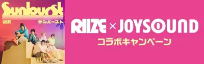 RIIZEとJOYSOUNDのコラボキャンペーンが開始、オリジナルタンバリンが当たる